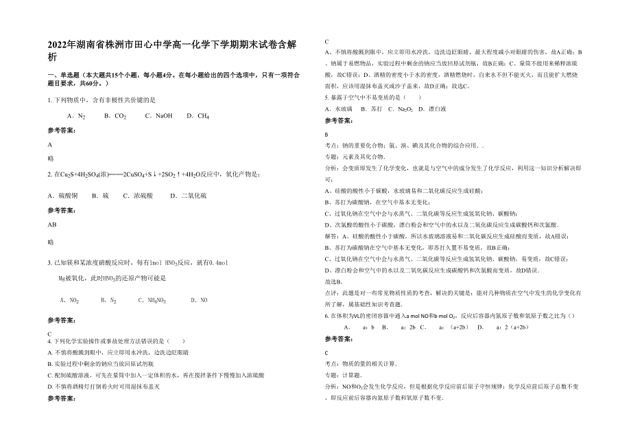 2022年湖南省株洲市田心中学高一化学下学期期末试卷含解析_第1页