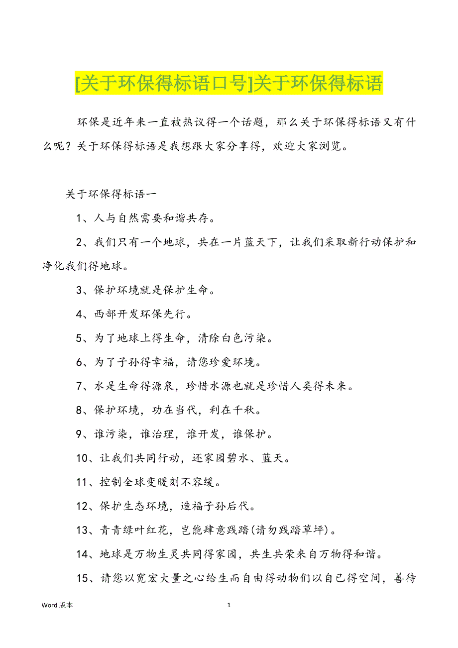 [关于环保得标语口号]关于环保得标语_第1页