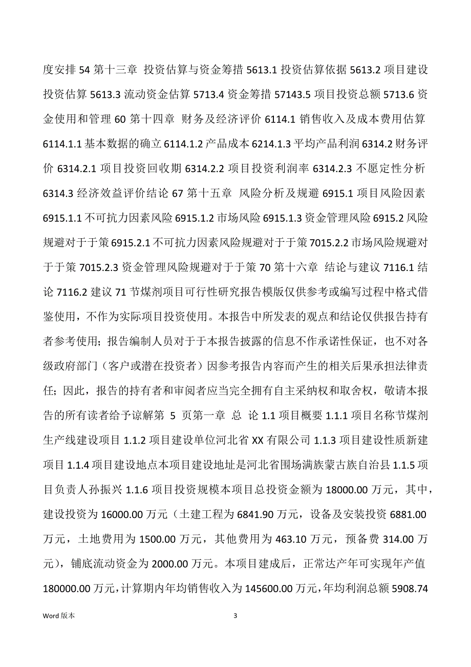 节煤剂生产建设项目可行性研究汇报_第3页