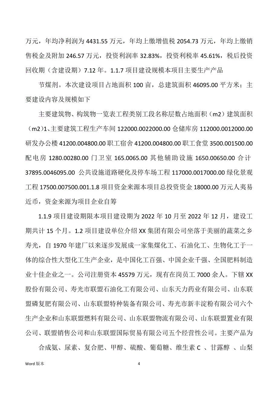 节煤剂生产建设项目可行性研究汇报_第4页