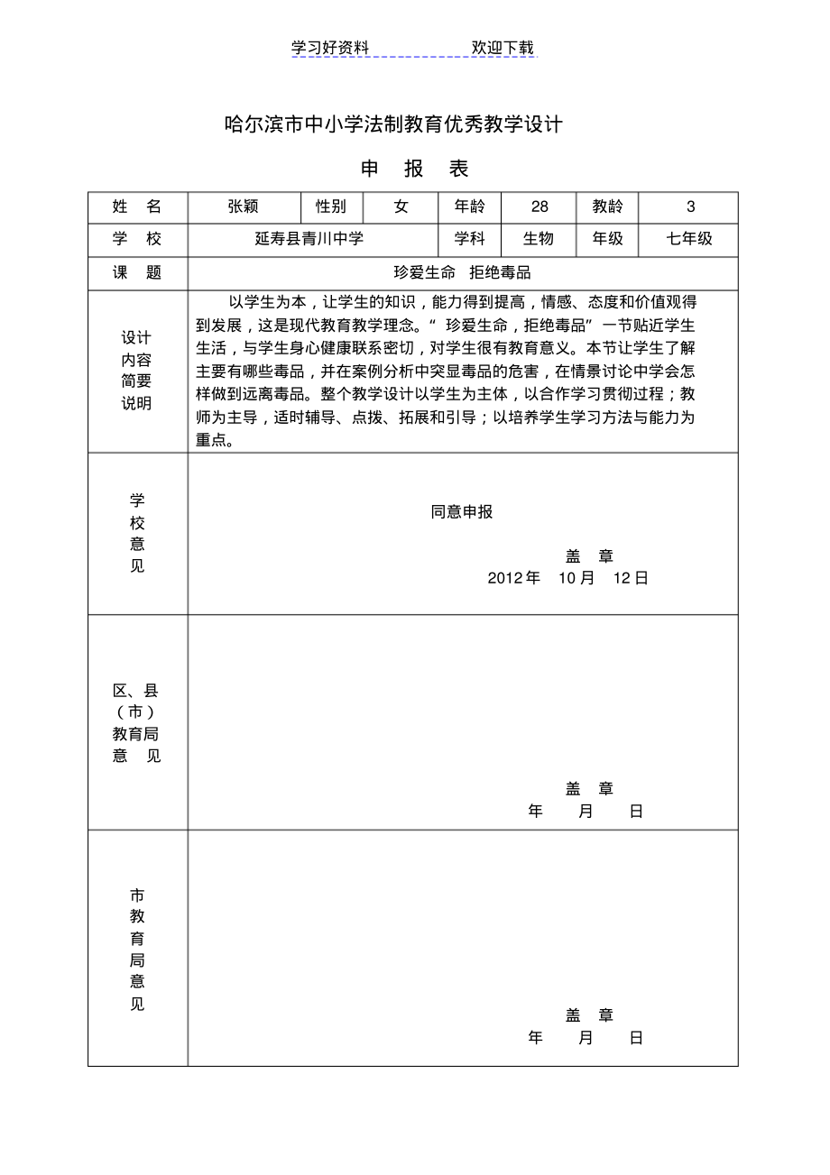 2022年中小学法制教育优秀教学设计_第1页