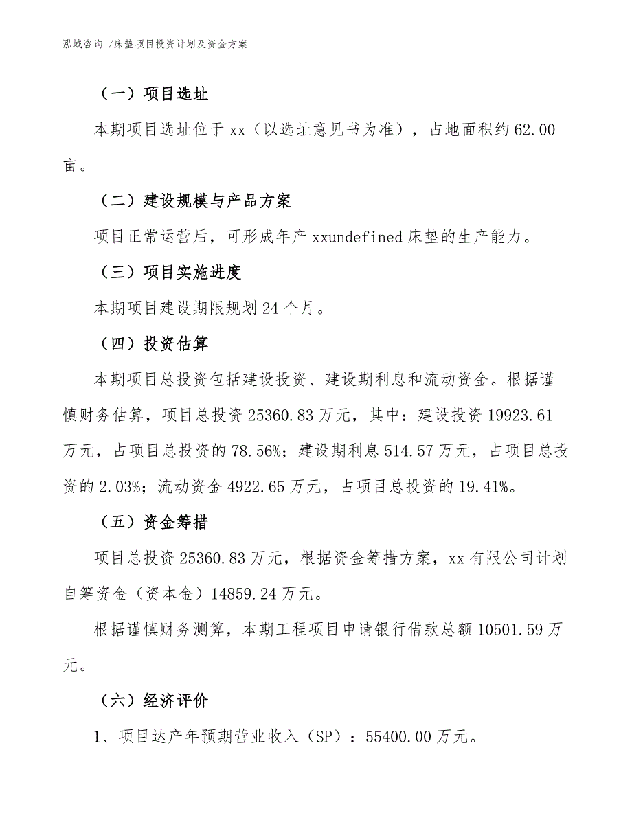 床垫项目投资计划及资金方案（参考模板）_第4页