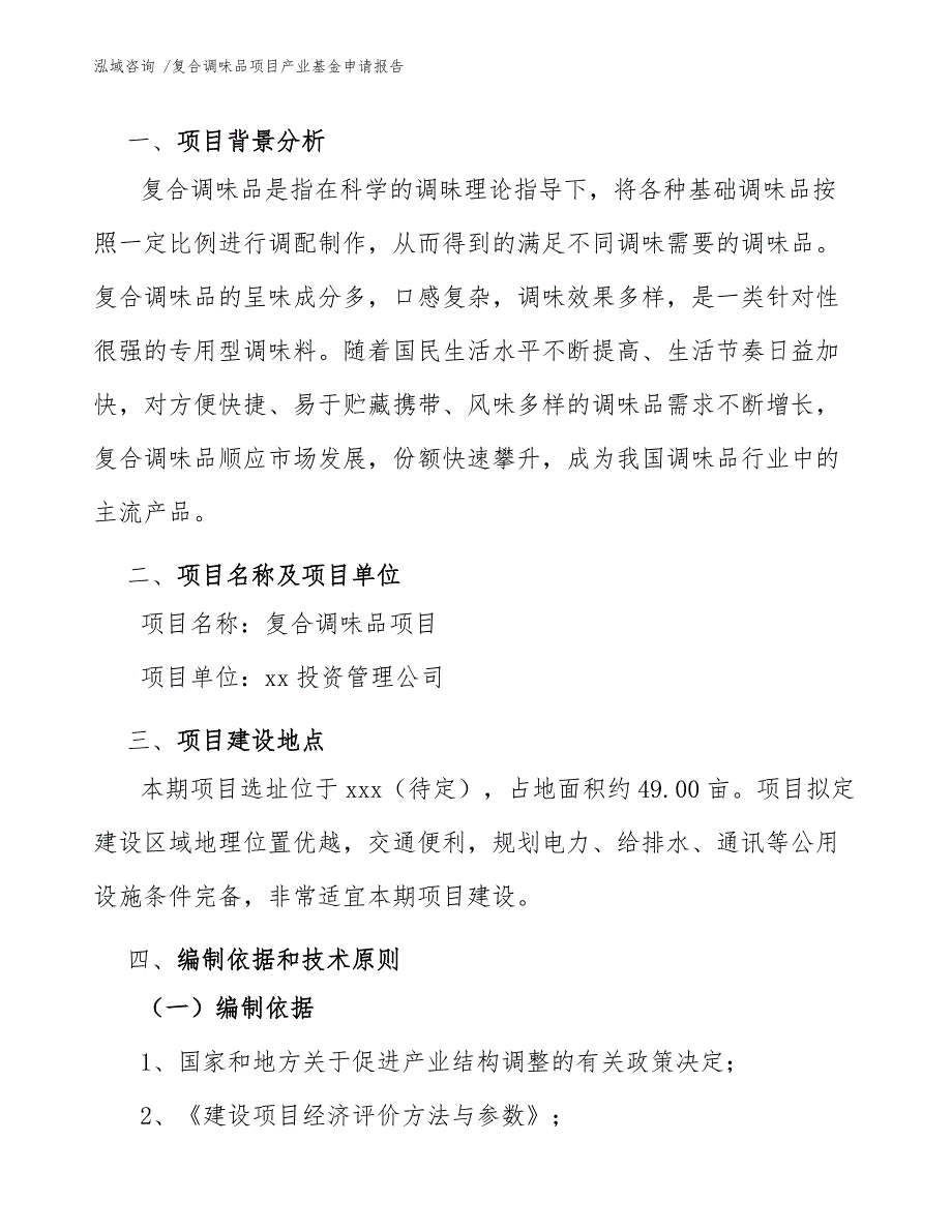 复合调味品项目产业基金申请报告（范文模板）_第4页