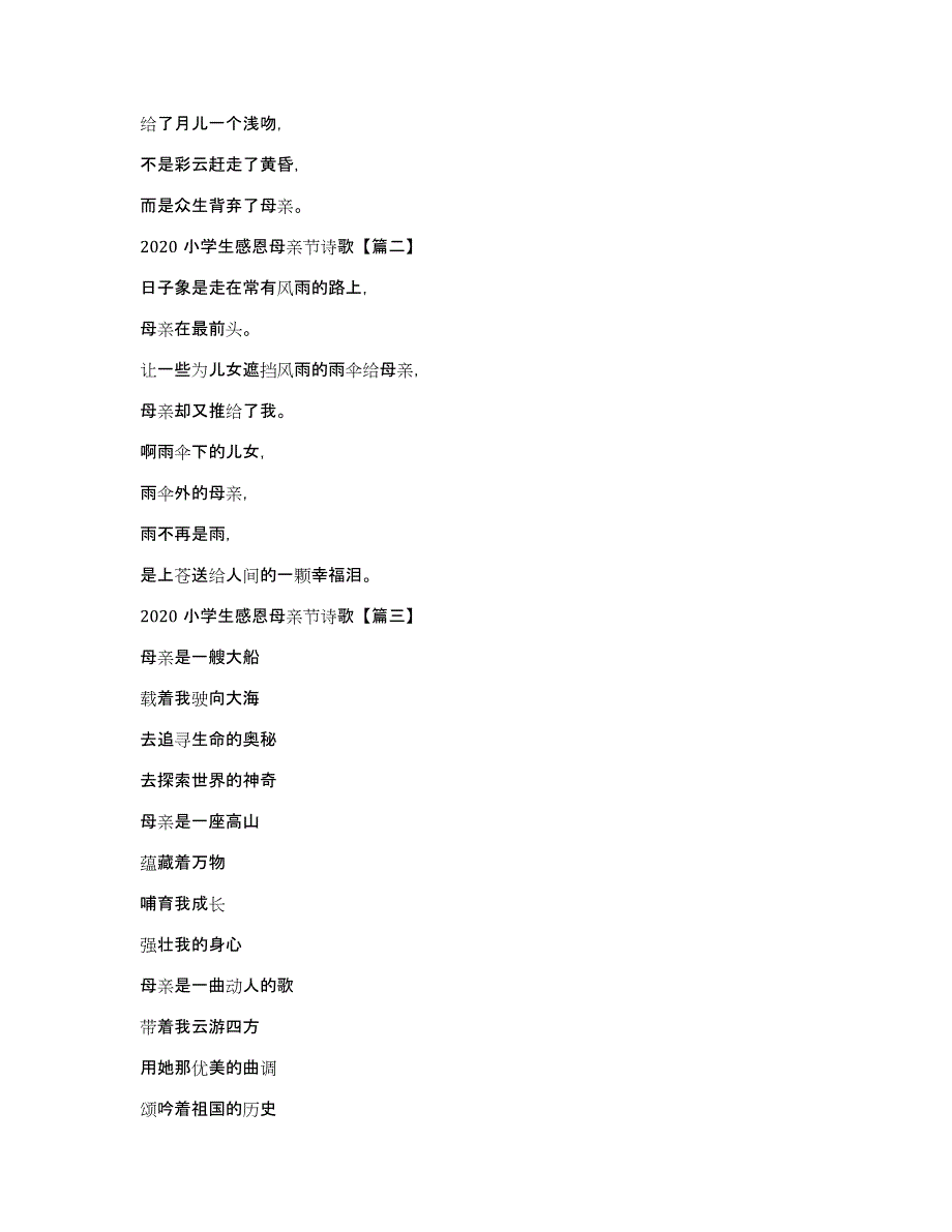 2020小学生感恩母亲节诗歌_母亲节的现代诗大全_第2页