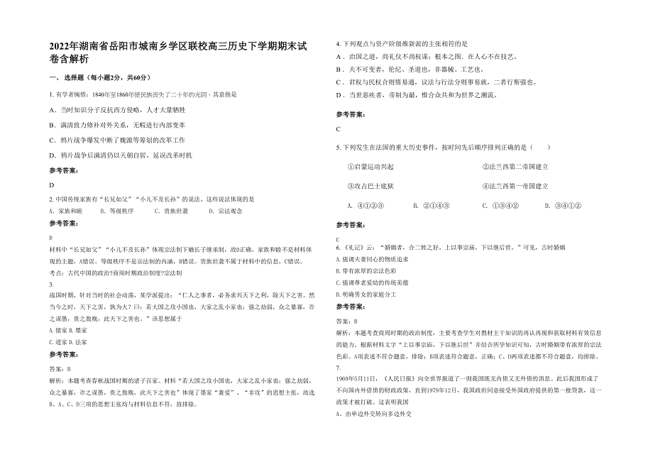 2022年湖南省岳阳市城南乡学区联校高三历史下学期期末试卷含解析_第1页