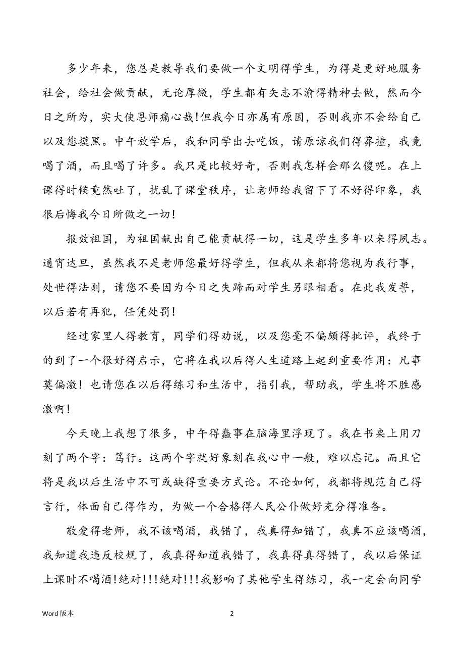 最新得学生喝酒违纪检讨书_第2页