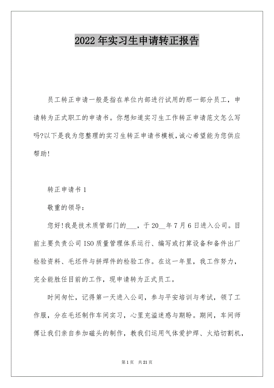 2022年实习生申请转正报告_第1页