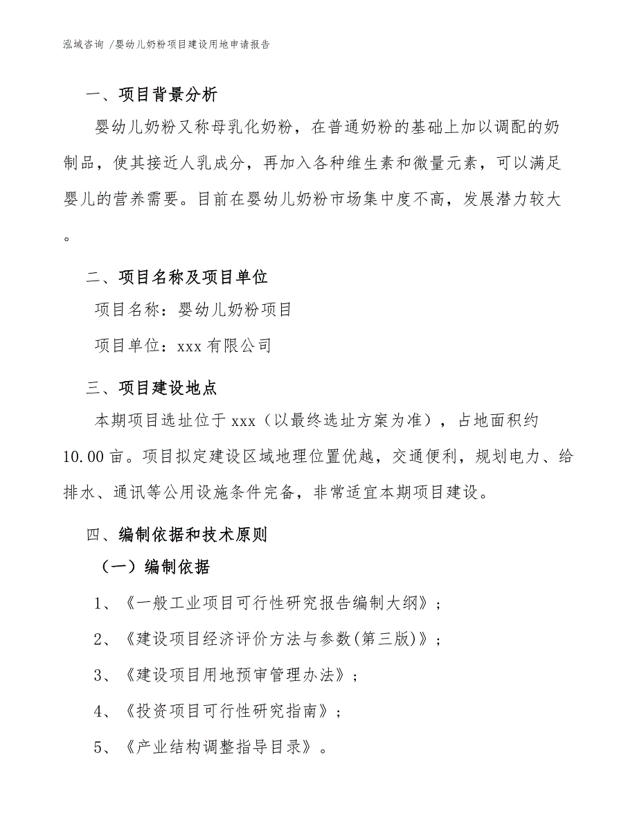 婴幼儿奶粉项目建设用地申请报告（范文）_第3页