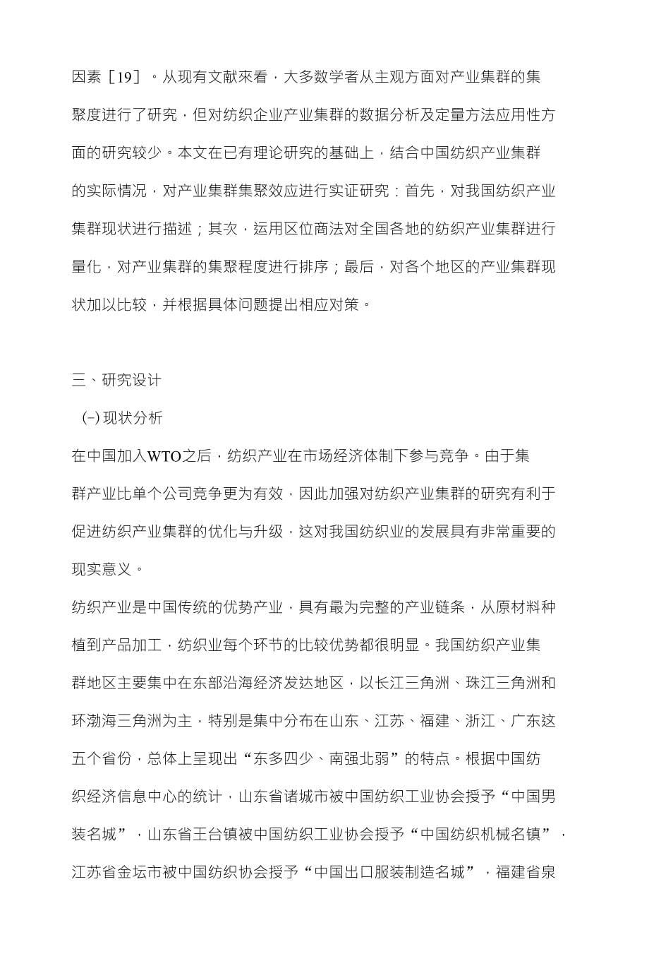 基于区位商的产业集群集聚度研究以我国纺织产业为例_第5页