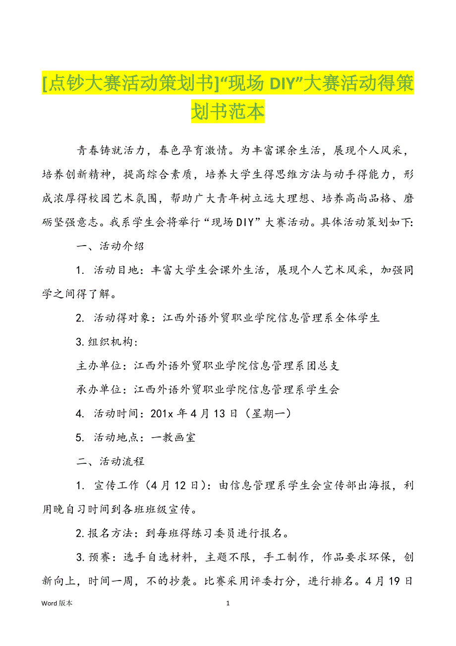 [点钞大赛活动策划书]“现场DIY”大赛活动得策划书范本_第1页