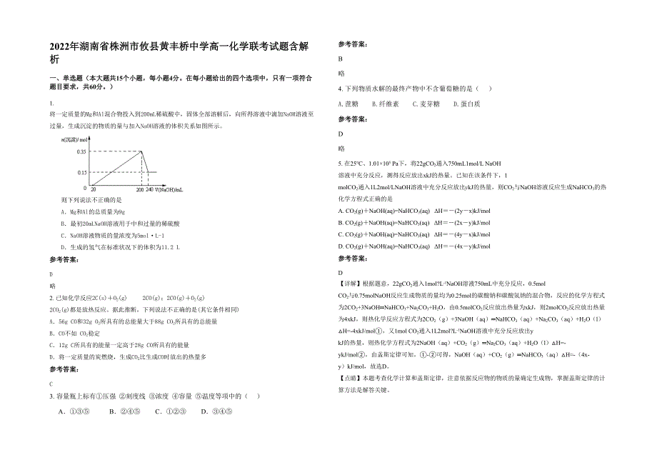 2022年湖南省株洲市攸县黄丰桥中学高一化学联考试题含解析_第1页