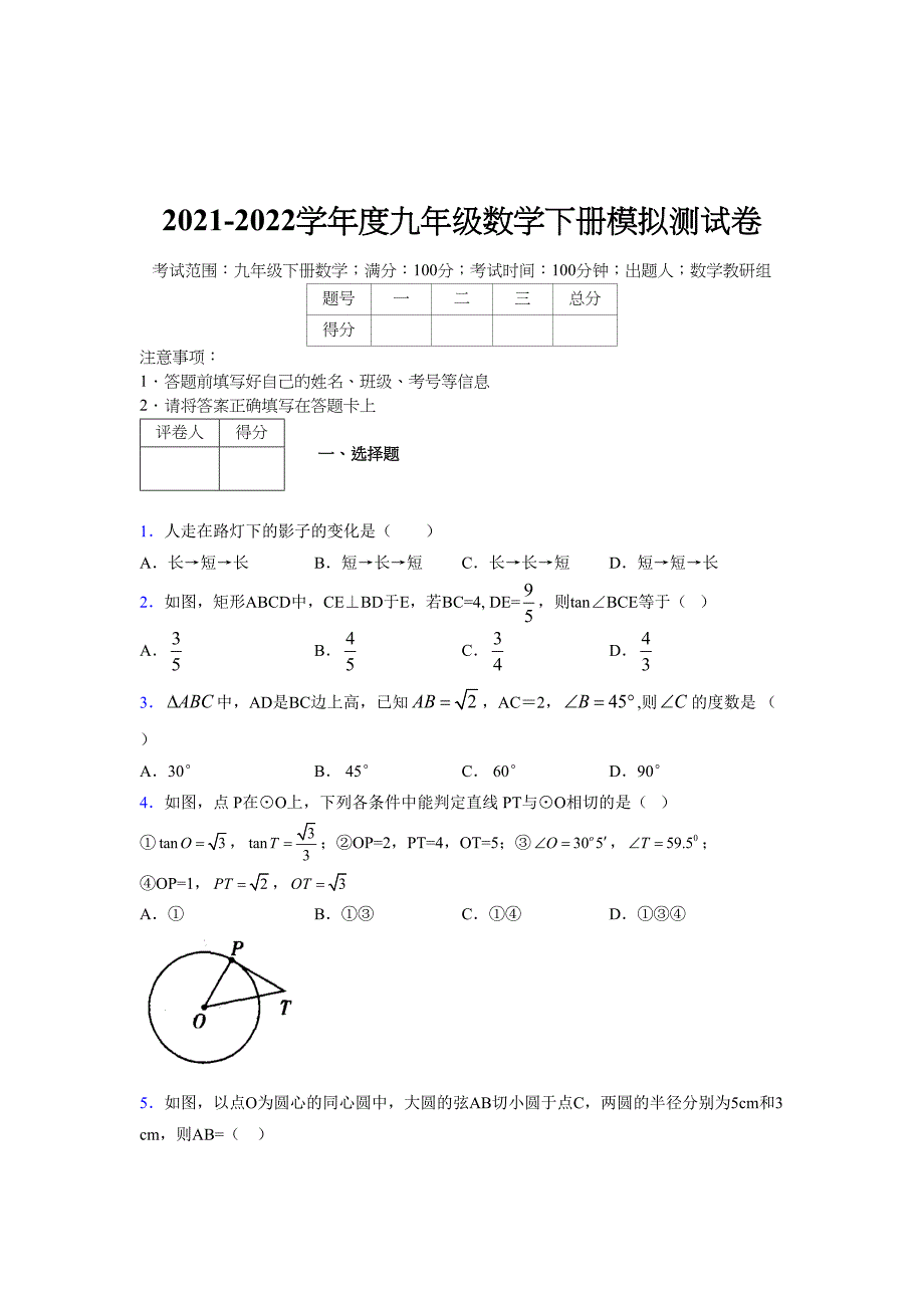 2021-2022学年度九年级数学下册模拟测试卷 (7793)_第1页