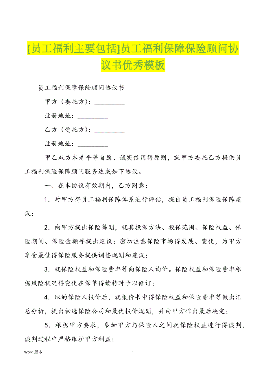 [员工福利主要包括]员工福利保障保险顾问协议书优秀模板_第1页