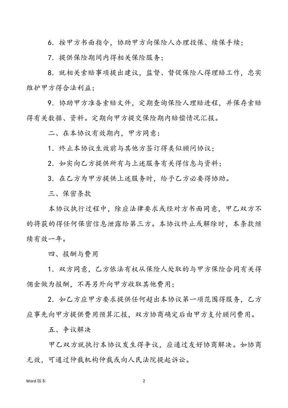 [员工福利主要包括]员工福利保障保险顾问协议书优秀模板_第2页