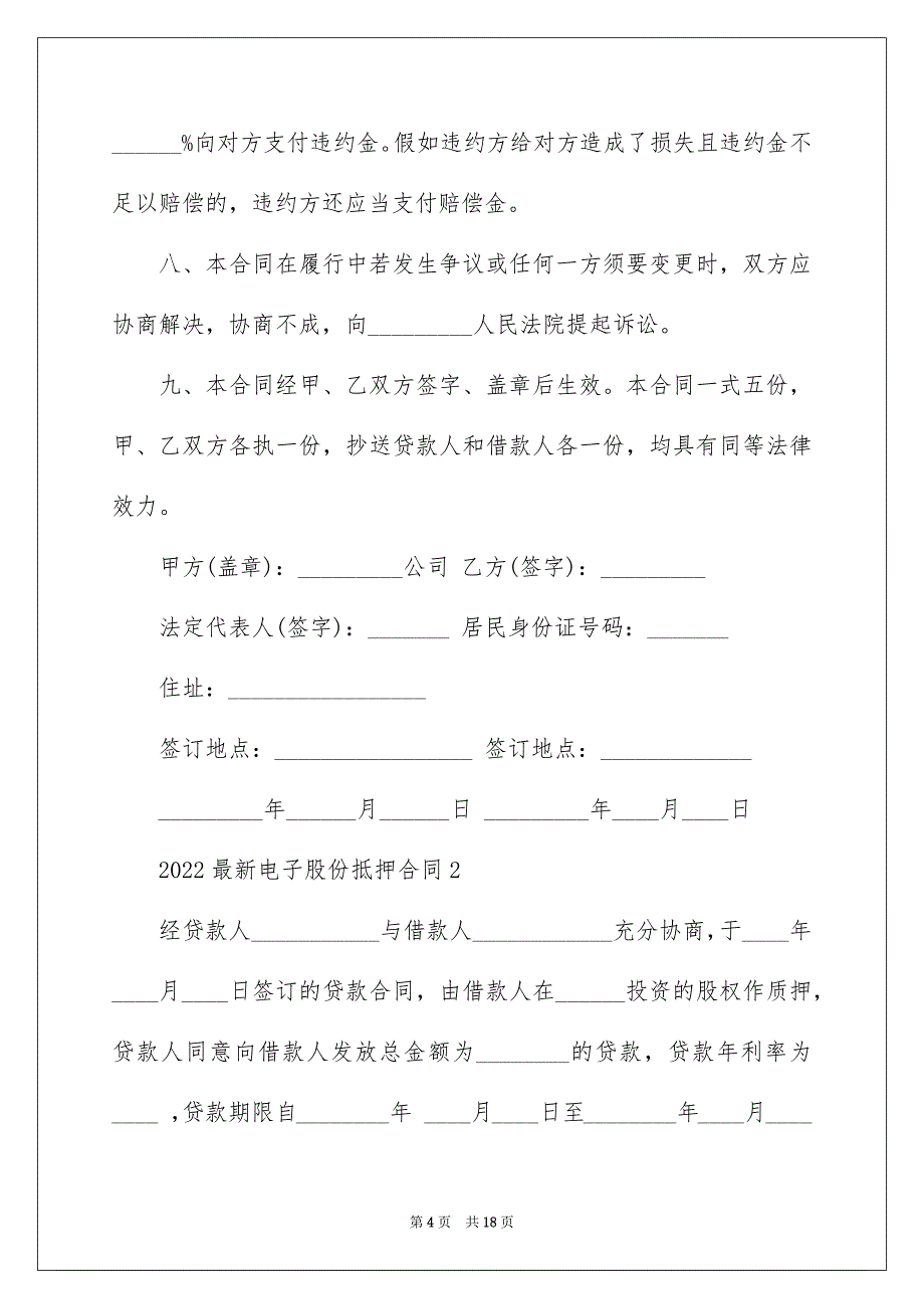 2022最新电子股份抵押合同文本_第4页