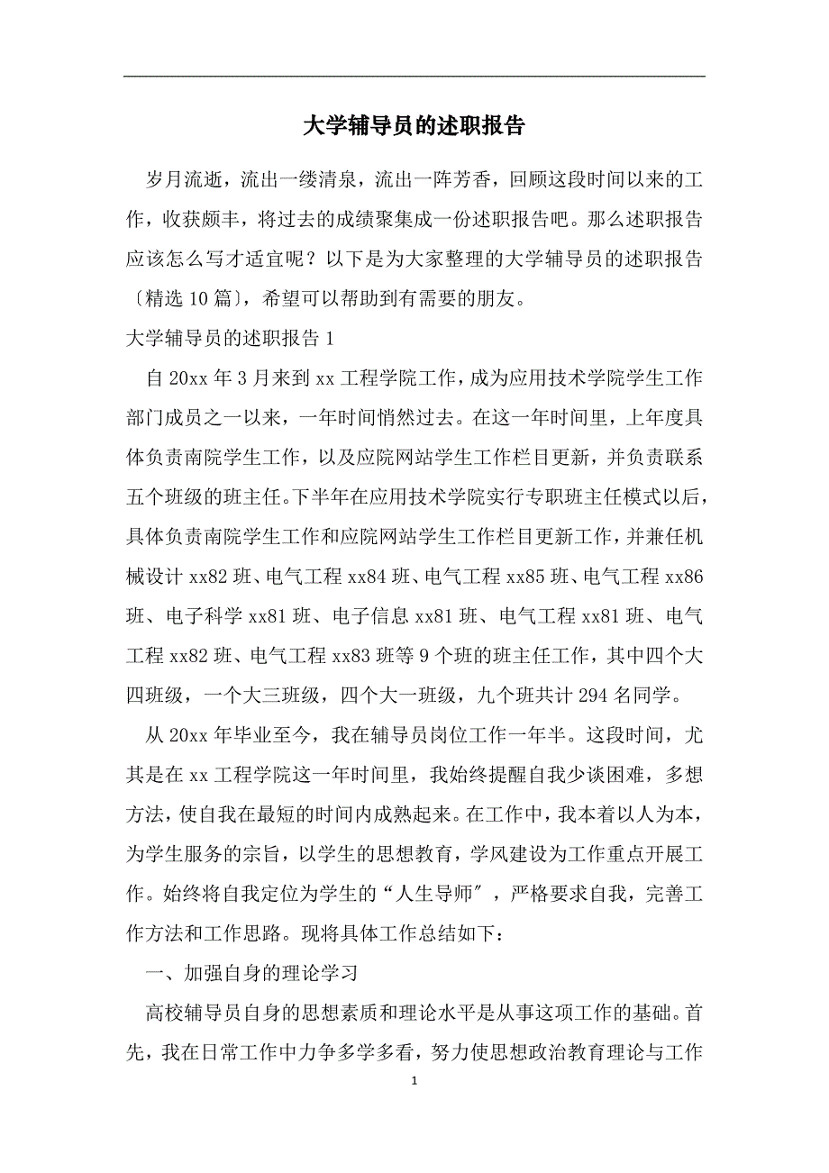 大学辅导员的述职报告（范文）_第1页