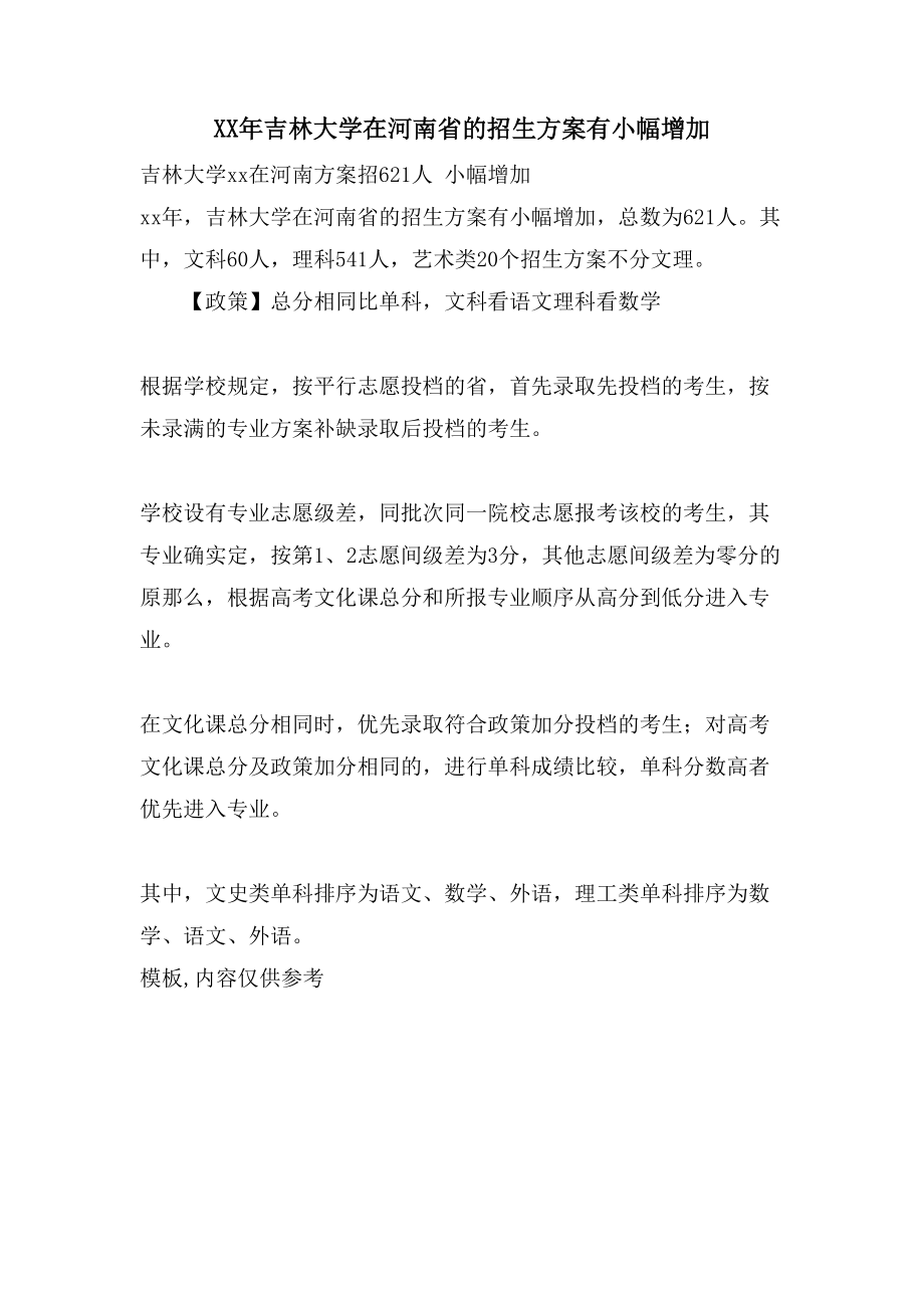 吉林大学在河南省的招生计划有小幅增加_第1页