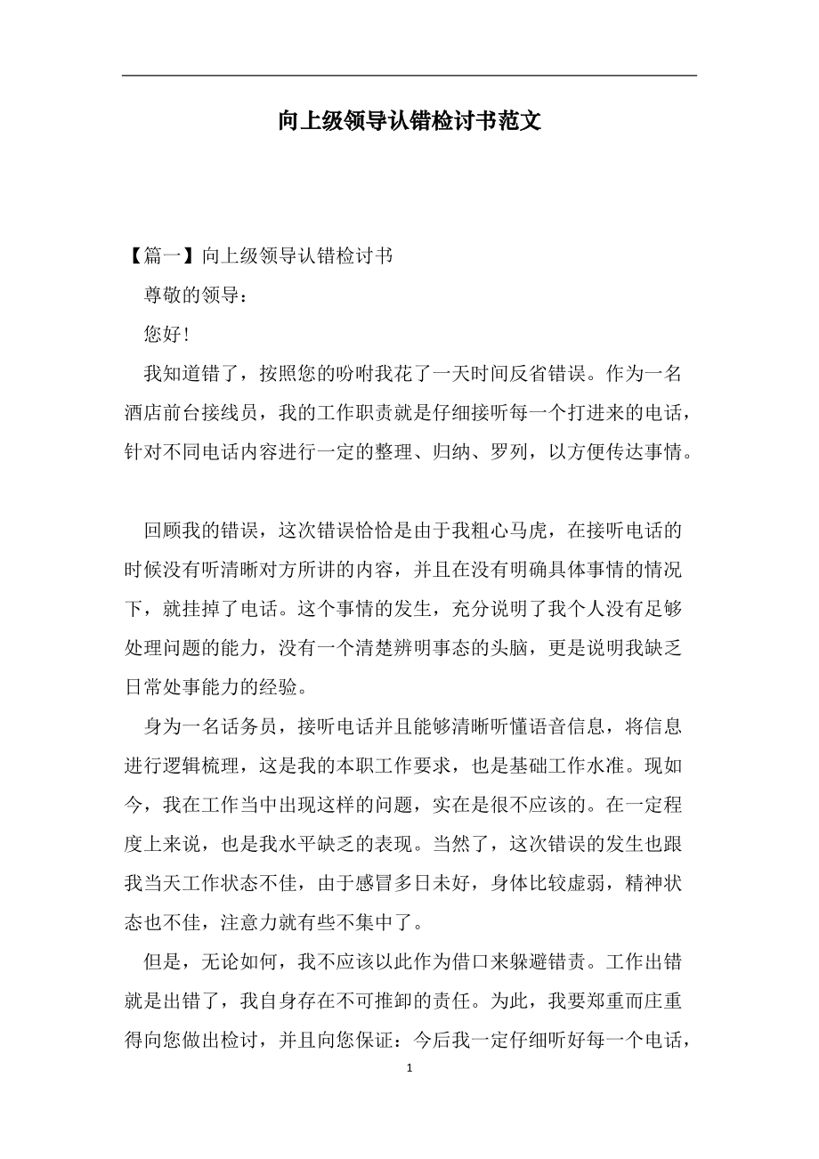 向上级领导认错检讨书范文（范文）_第1页