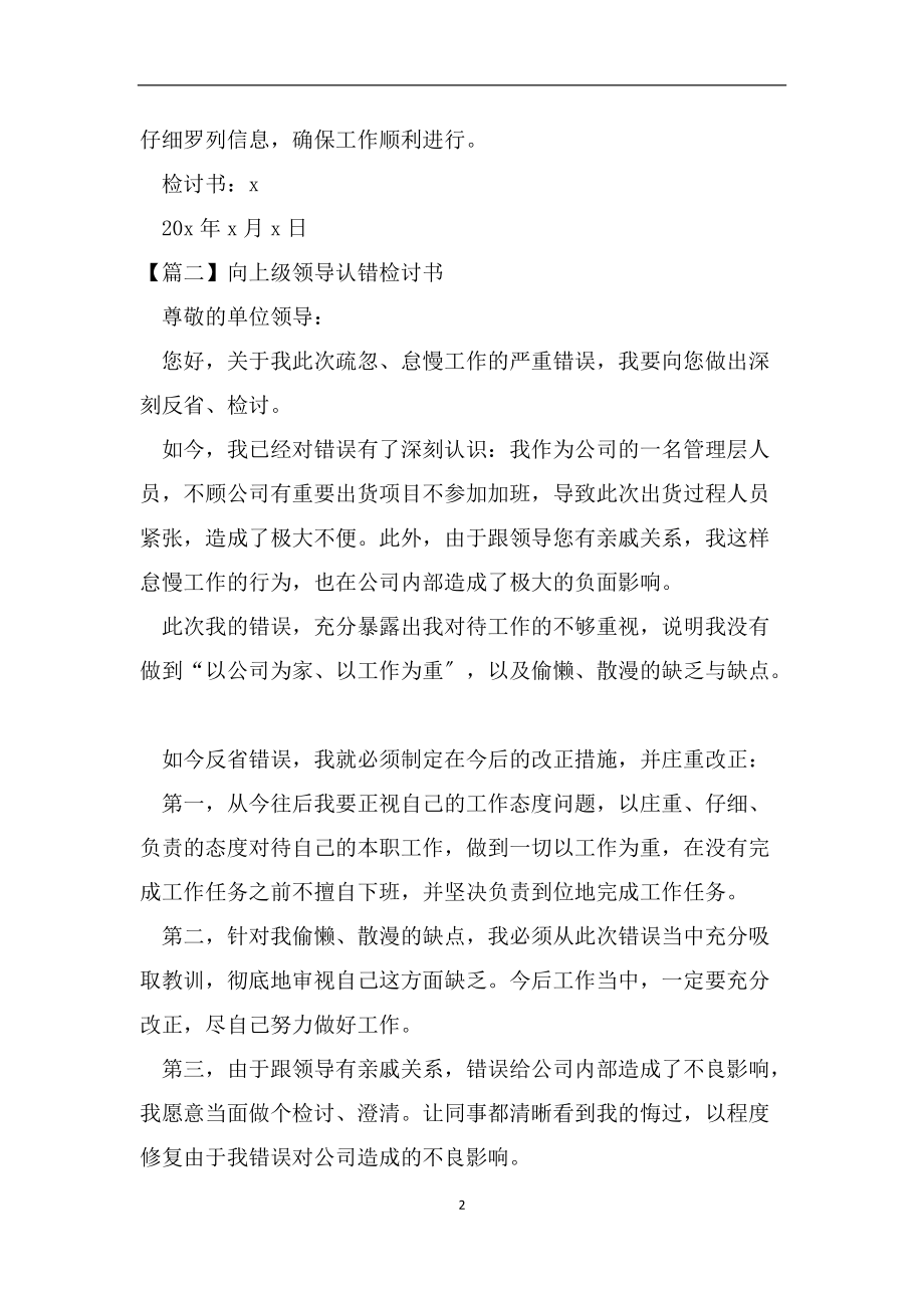 向上级领导认错检讨书范文（范文）_第2页