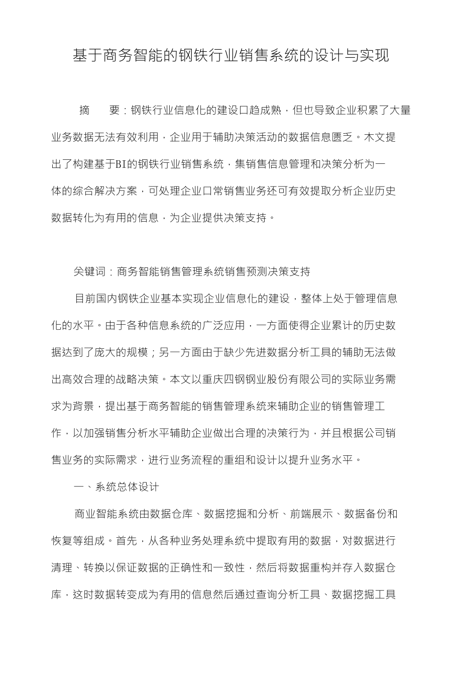 基于商务智能的钢铁行业销售系统的设计与实现_第1页