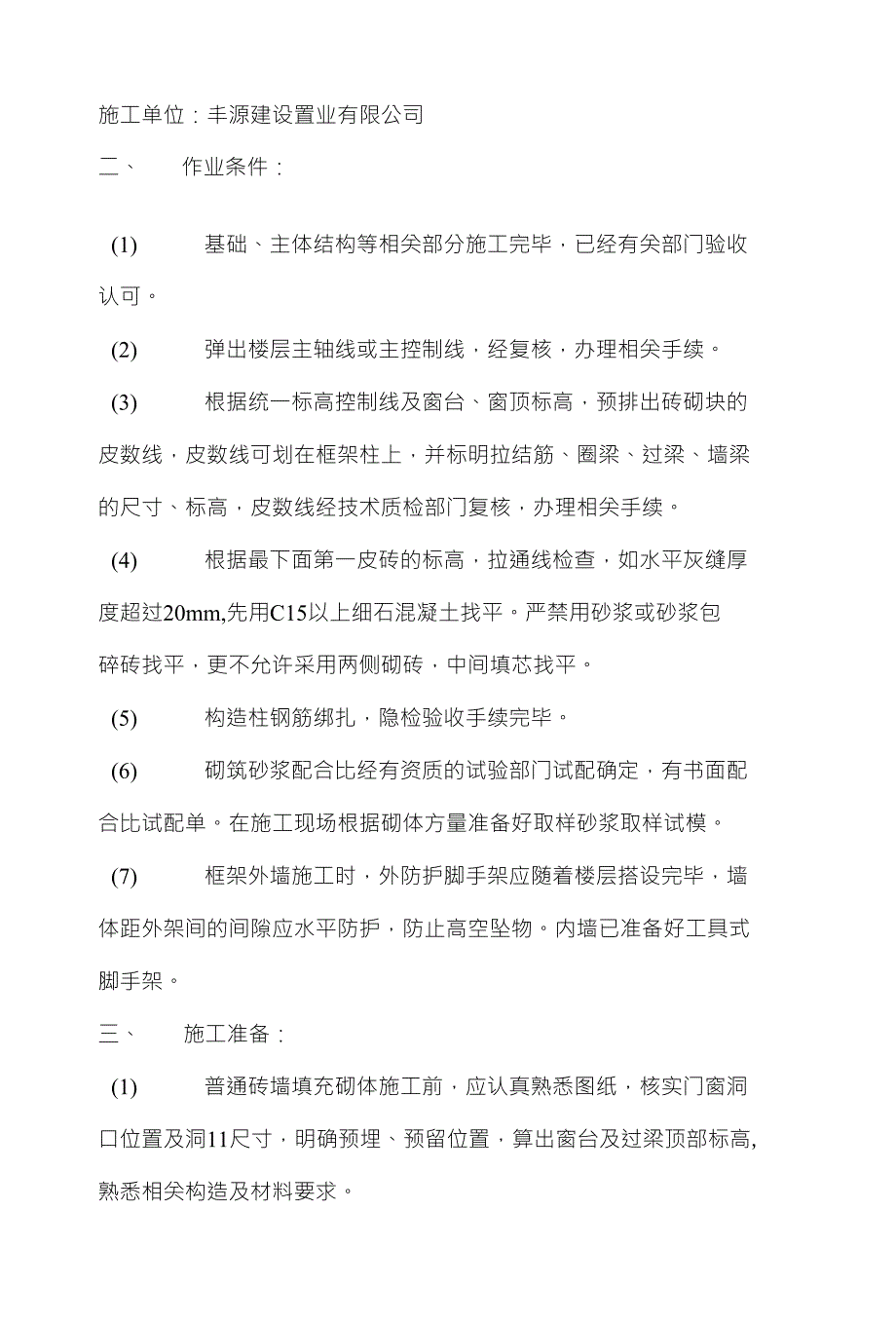 填充墙砌体施工方案5_第2页