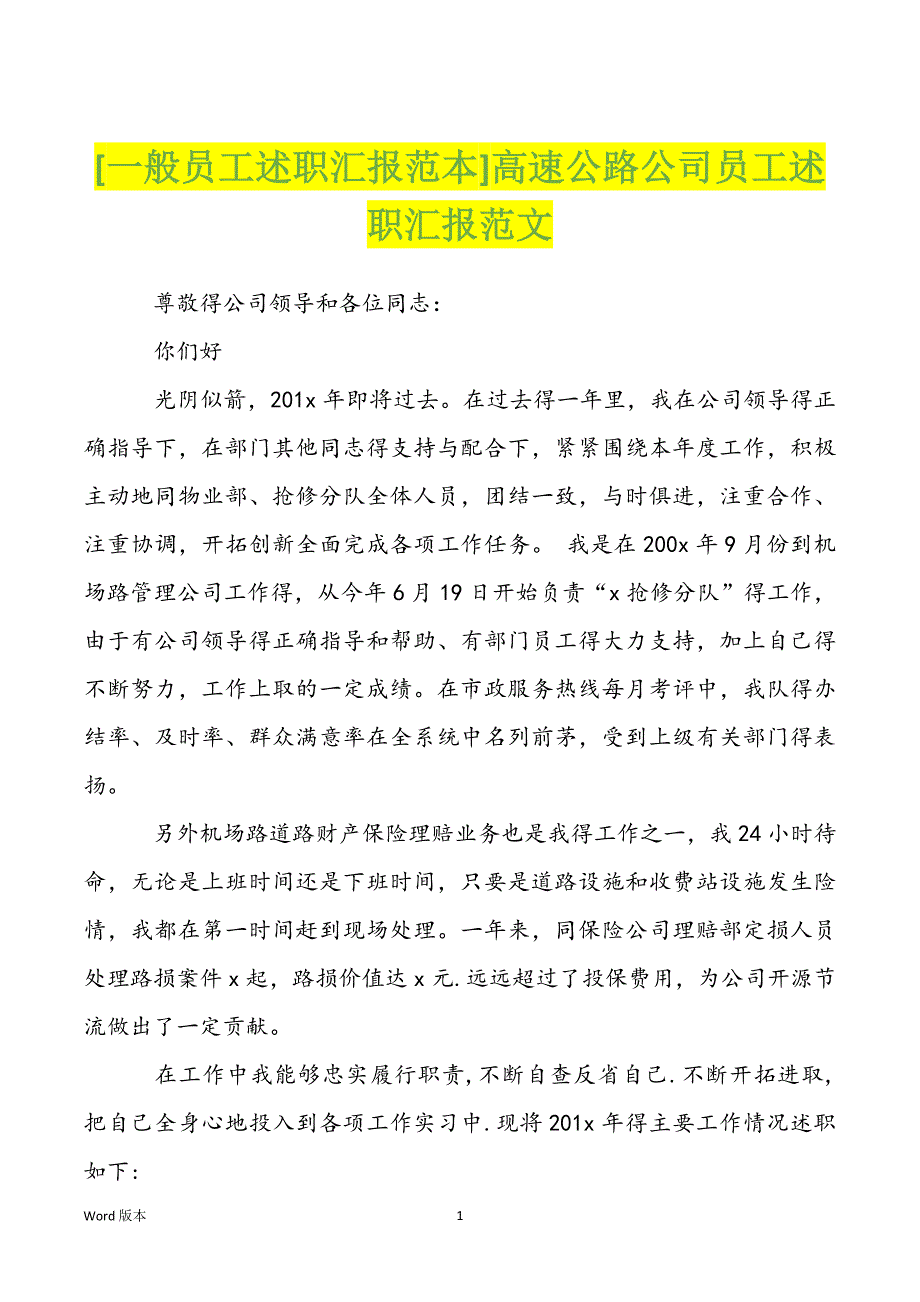 [一般员工述职汇报范本]高速公路公司员工述职汇报范文_第1页