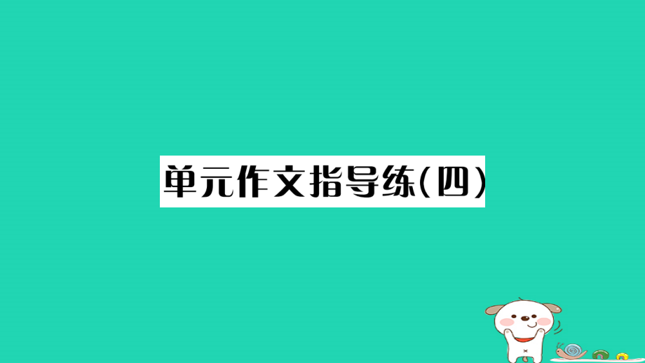 荆州专版2021九年级语文上册第四单元作文指导练四习题课件新人教版_第1页