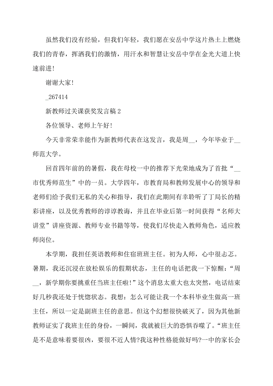 新教师过关课获奖发言稿5篇_第2页