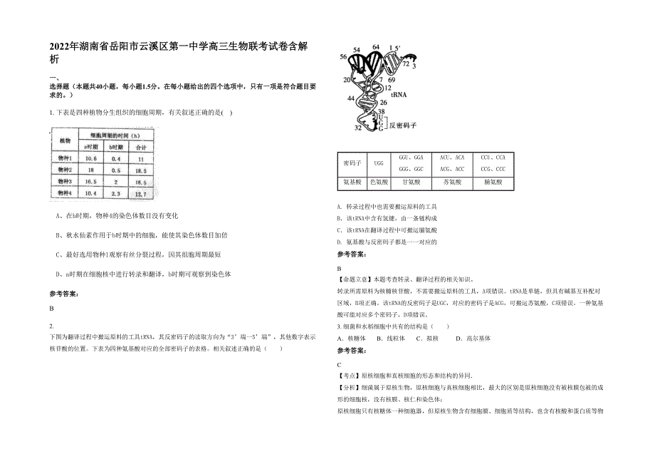 2022年湖南省岳阳市云溪区第一中学高三生物联考试卷含解析_第1页