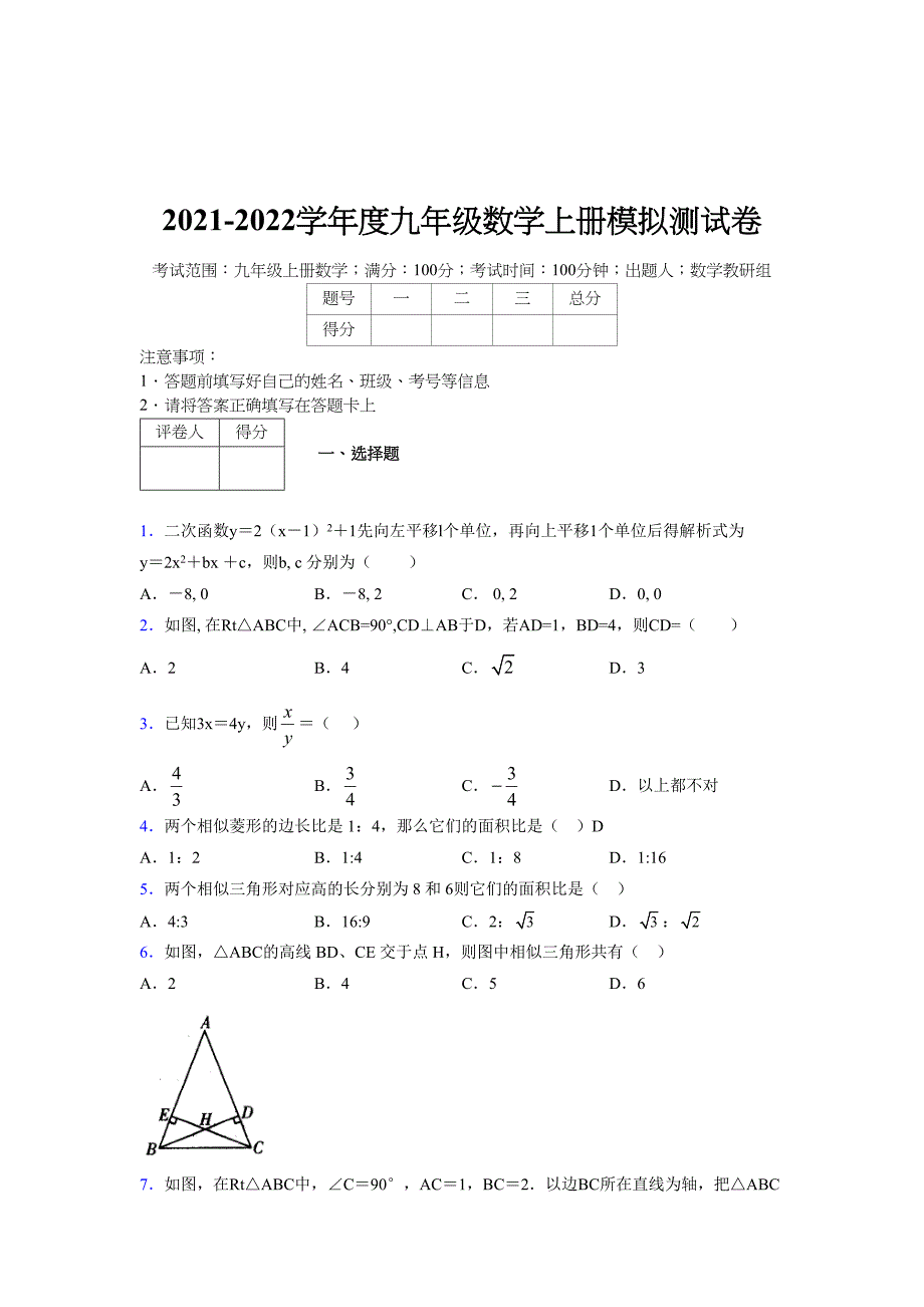 2021-2022学年度九年级数学下册模拟测试卷 (6584)_第1页