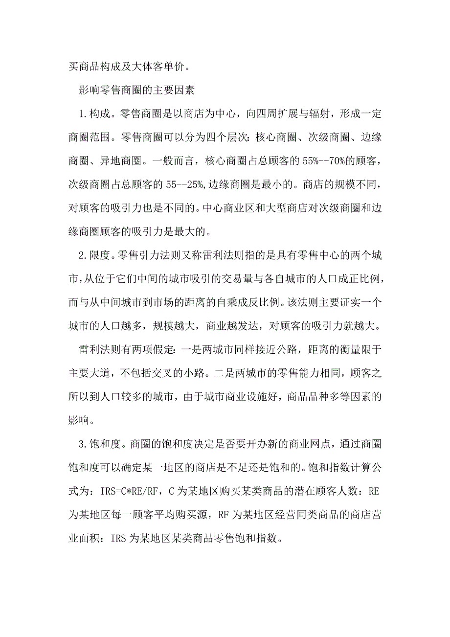 专题讲座资料（2021-2022年）关于零售商圈的调查报告范文_第2页