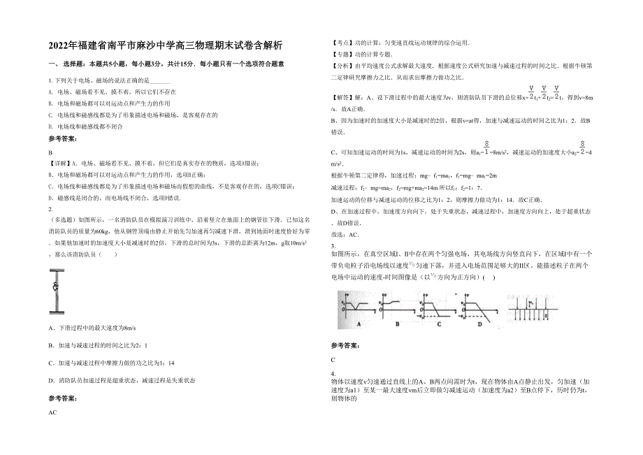 2022年福建省南平市麻沙中学高三物理期末试卷含解析_第1页