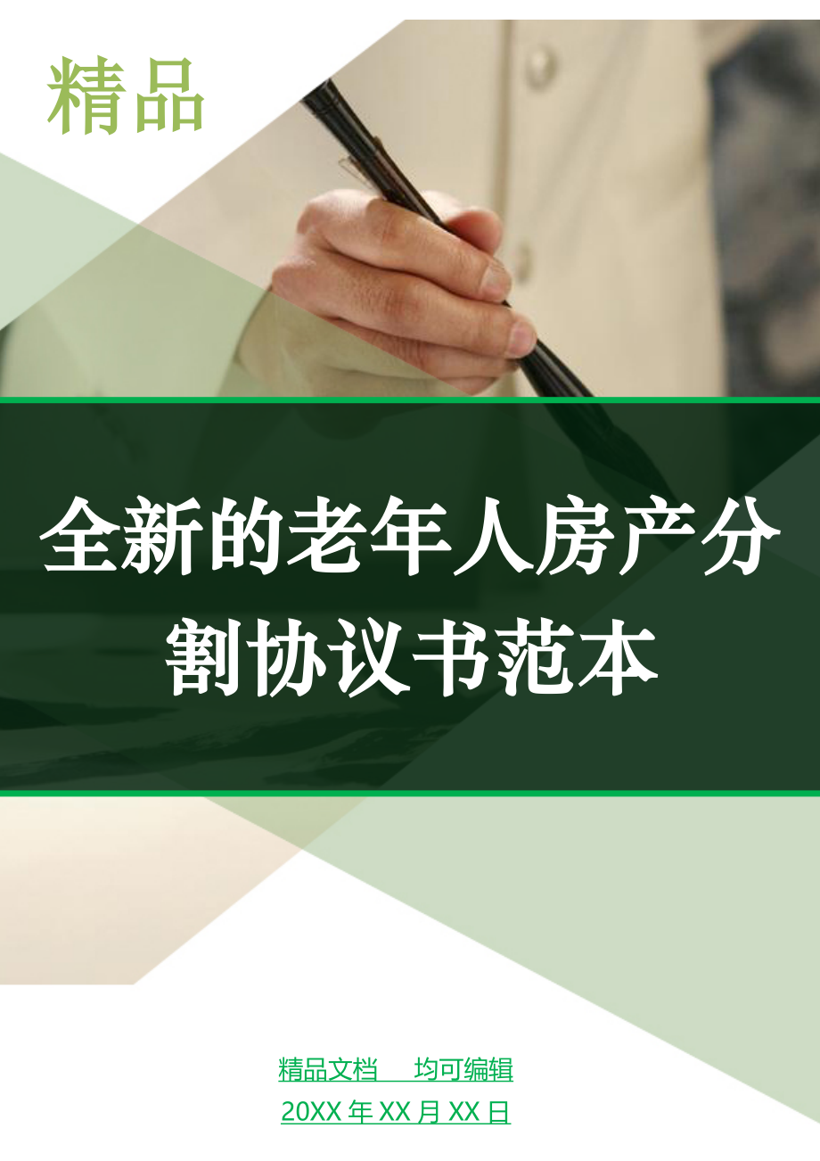 全新的老年人房产分割协议书范本_第1页