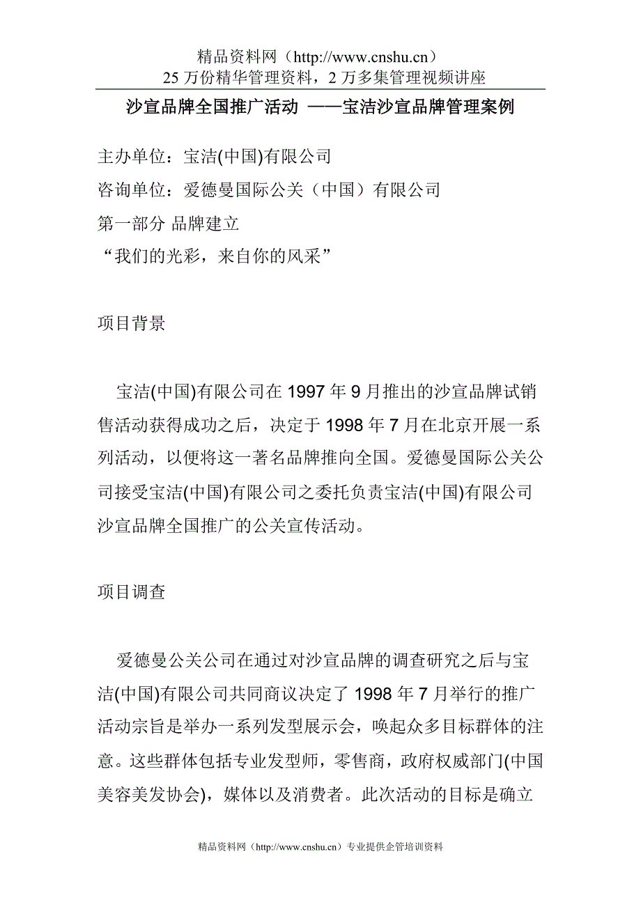 专题资料（2021-2022年）089宝洁沙宣品牌全国推广活动_第1页