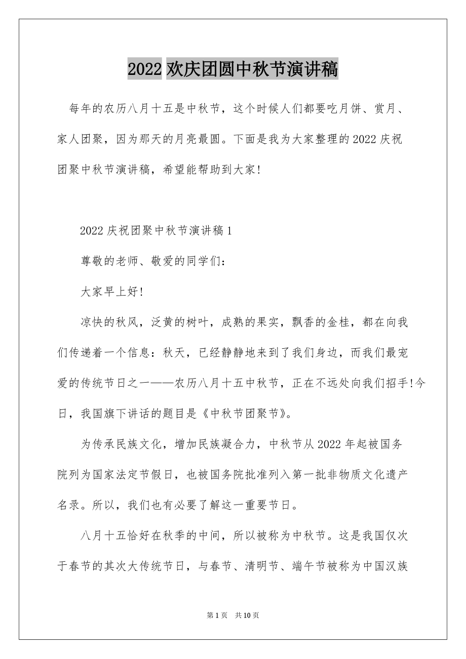 2022欢庆团圆中秋节演讲稿_第1页