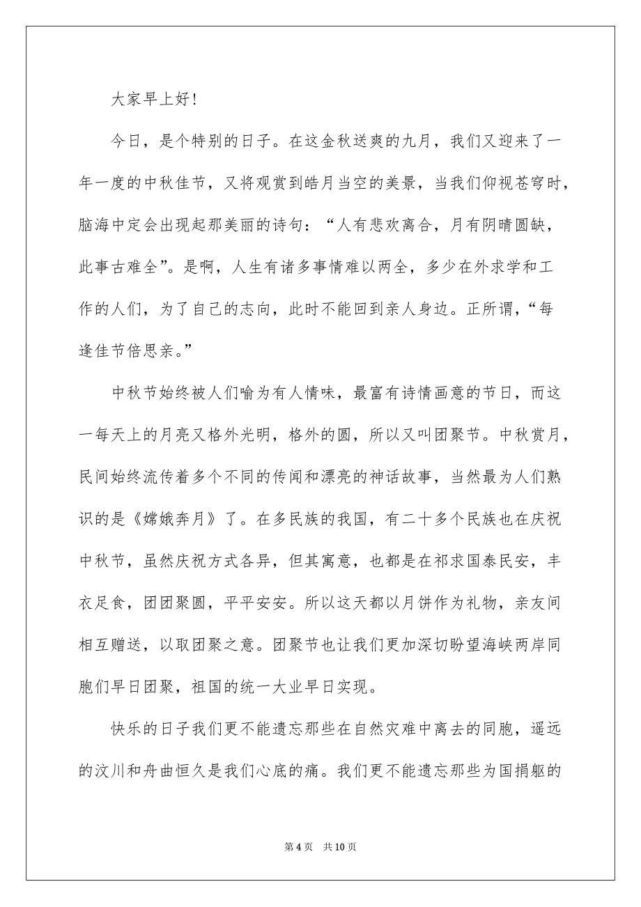 2022欢庆团圆中秋节演讲稿_第4页