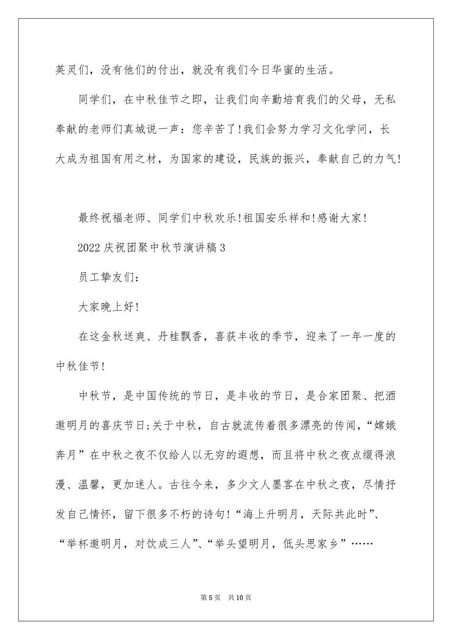 2022欢庆团圆中秋节演讲稿_第5页