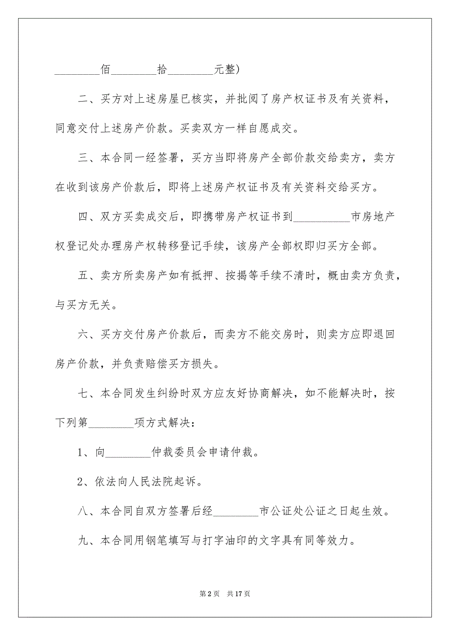 2022商品房购房合同范本5篇_第2页