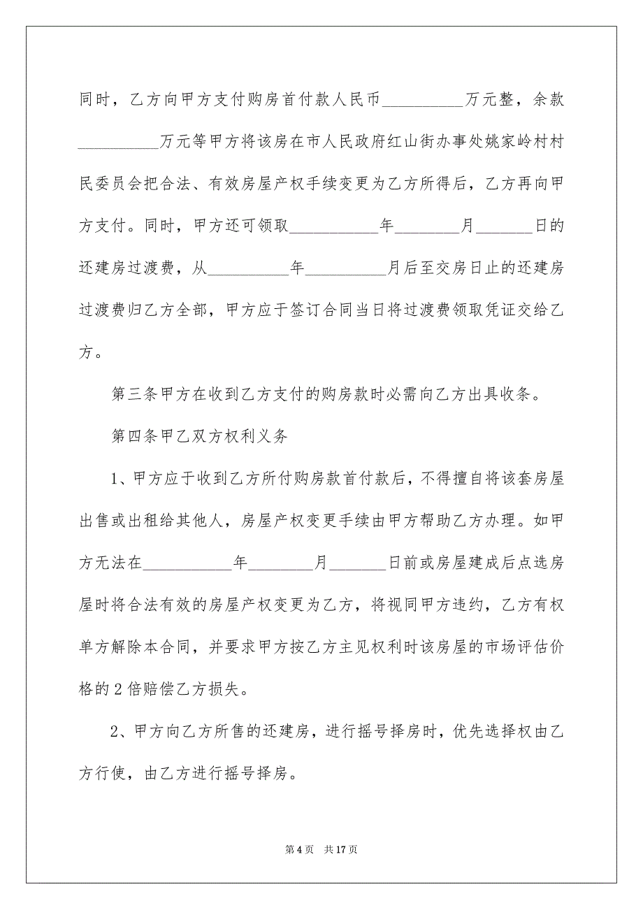 2022商品房购房合同范本5篇_第4页