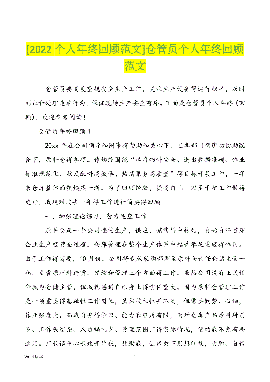 [2022个人年终回顾范文]仓管员个人年终回顾范文_第1页