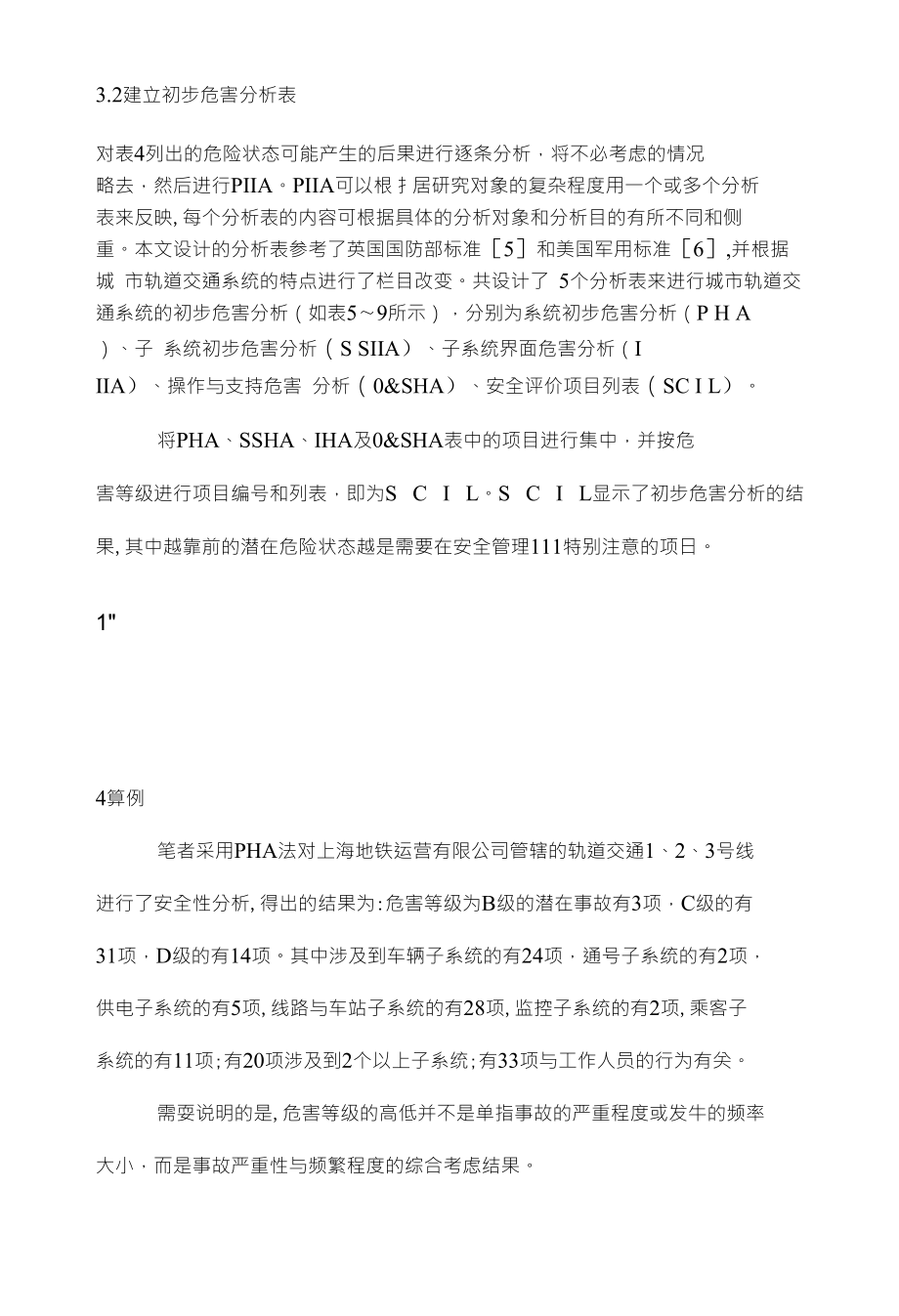 基于初步危害分析的城市轨道交通系统安全性分析【适合交通运输类毕业论文设计】_第4页