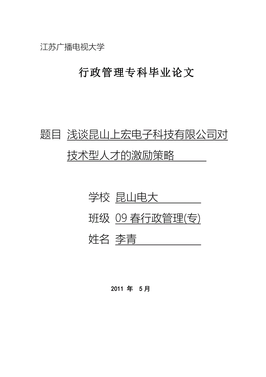 专题资料（2021-2022年）09春行政管理专科毕业论文修改件李青_第1页