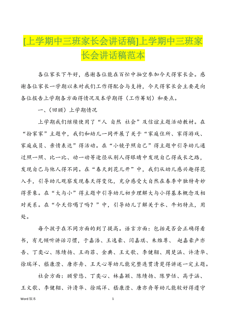 [上学期中三班家长会讲话稿]上学期中三班家长会讲话稿范本_第1页