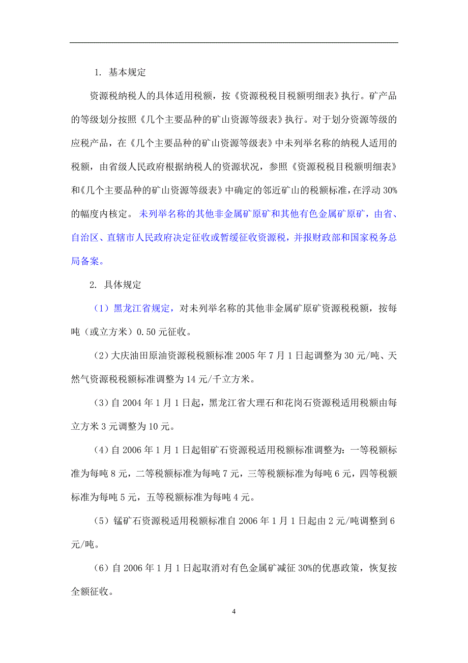 专题资料（2021-2022年）04资源税_第4页