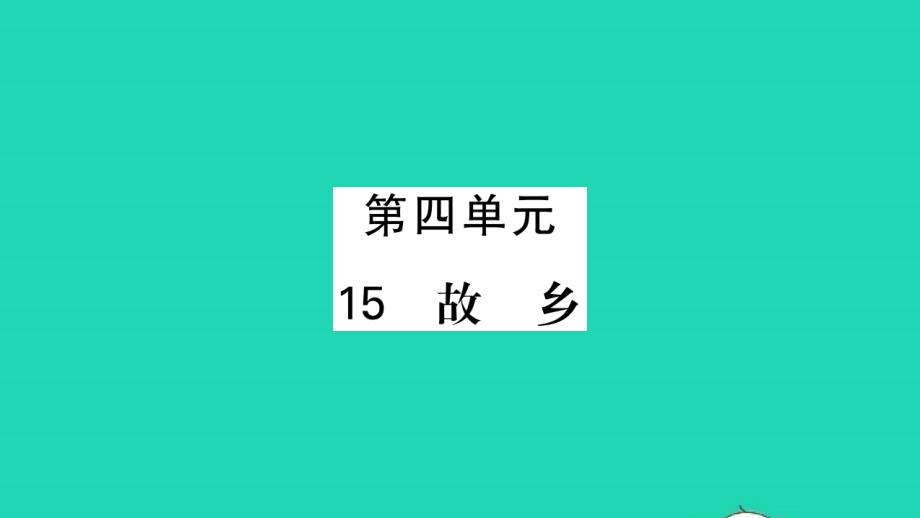 荆州专版2021九年级语文上册第四单元15故乡习题课件新人教版_第1页