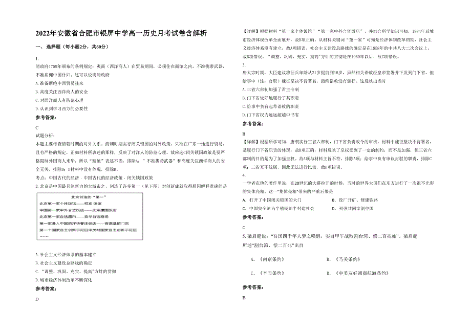 2022年安徽省合肥市银屏中学高一历史月考试卷含解析_第1页