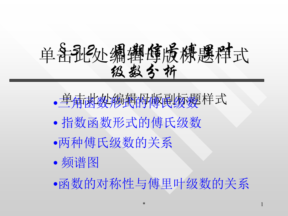 周期信号的傅里叶级数分解教程文件_第1页