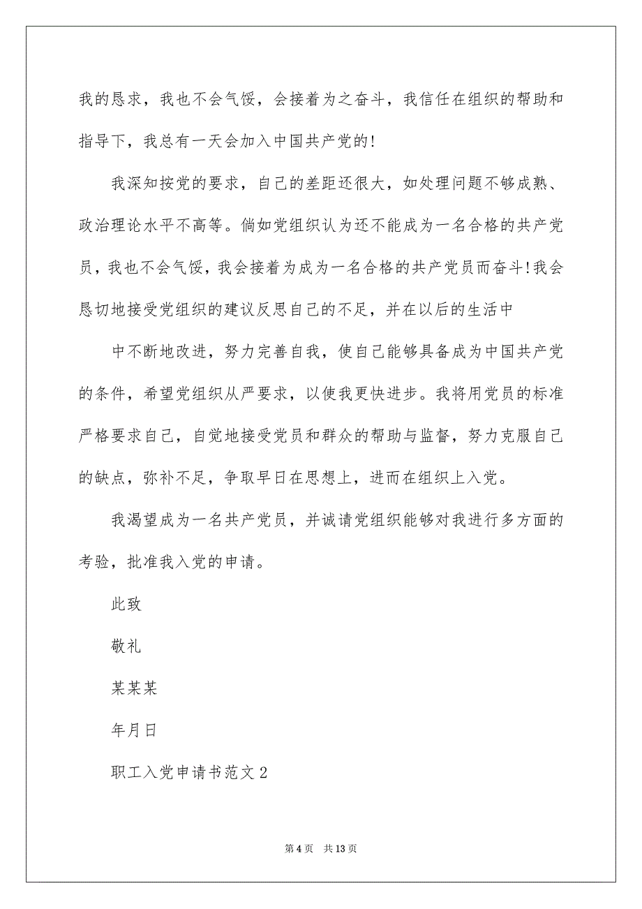 2022最新版本职工入党申请书范文_在岗职工入党申请书_第4页