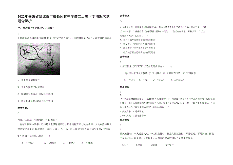 2022年安徽省宣城市广德县邱村中学高二历史下学期期末试题含解析_第1页