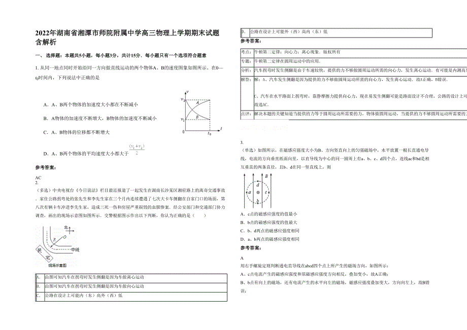 2022年湖南省湘潭市师院附属中学高三物理上学期期末试题含解析_第1页